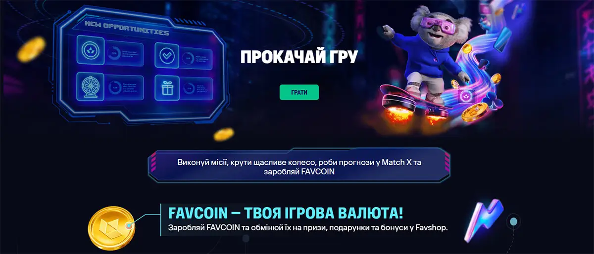 Промоігровий екран з персонажем на говерборді, інтерфейсом місій і поясненням внутрішньої валюти Favcoin