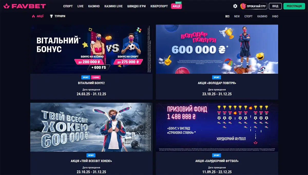 Розділ акцій Favbet із вітальним бонусом, спортивними та казино-кампаніями, турнірами й зазначеними періодами проведення