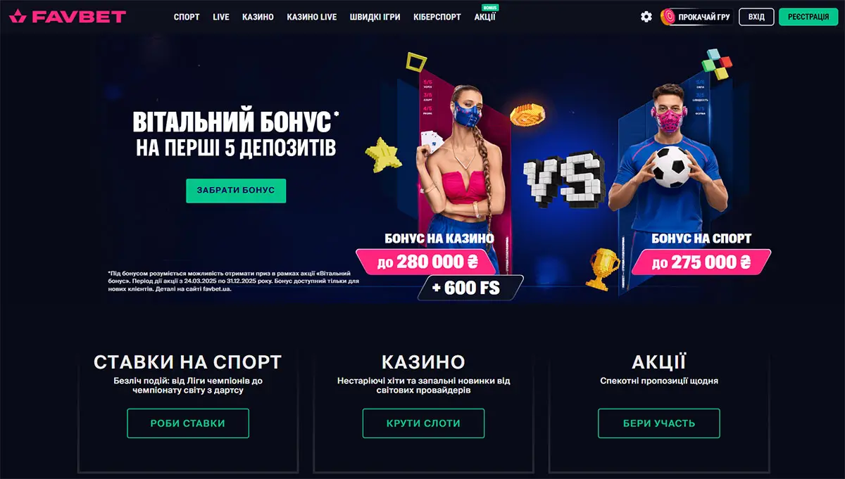Головний екран Favbet із вітальним бонусом на перші п’ять депозитів, порівнянням бонусів для казино та спорту й навігаційними блоками