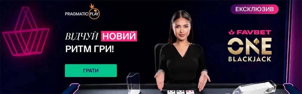 Промобанер live-блекджеку з дилером за столом, логотипами Pragmatic Play і Favbet One Blackjack та кнопкою запуску гри