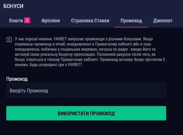 Сторінка введення промокоду з поясненням умов активації бонусів і кнопкою застосування промокоду в особистому кабінеті