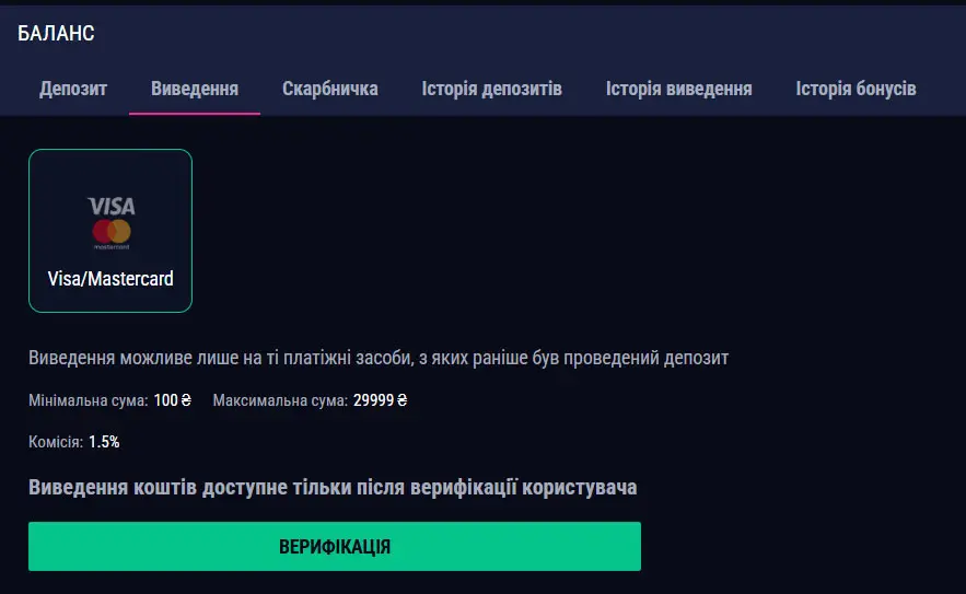 Сторінка виведення коштів у профілі з вибором Visa або Mastercard, лімітами сум, комісією та кнопкою верифікації